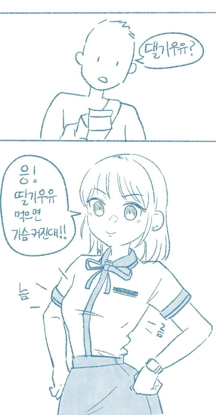 여사친에게 딸기우유 먹이는.manga