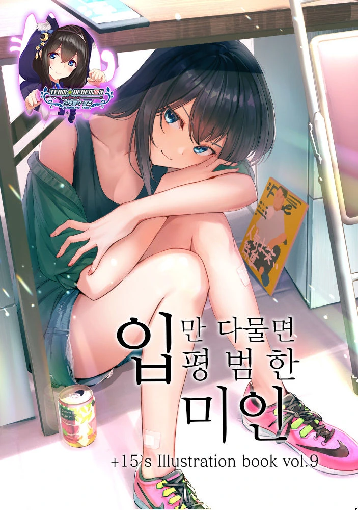 입만 다물면 평범한 미인.manga