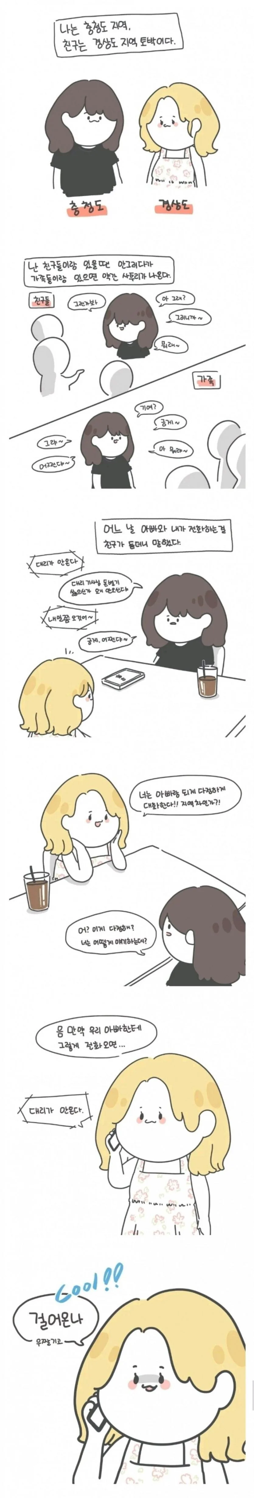 충청도 vs 경상도식 부녀의 대화.manhwa