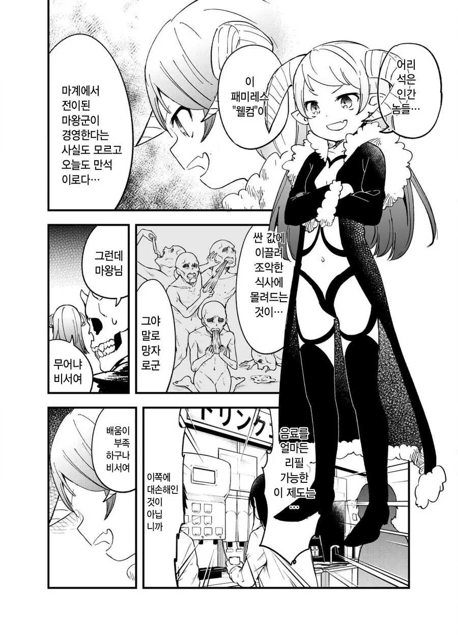 패밀리 레스토랑을 운영하는 마왕.manwha - 이미지 2
