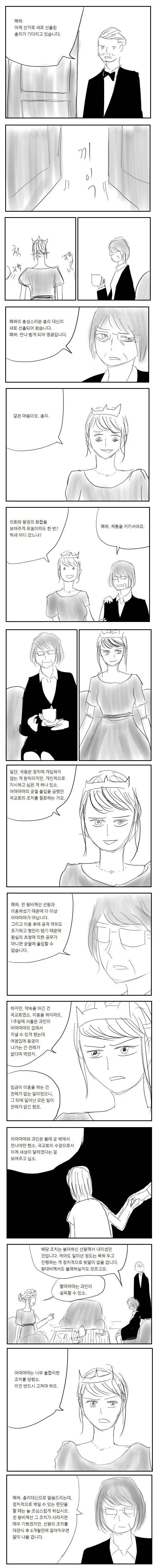 여왕과 새로운 여자 총리.manwha