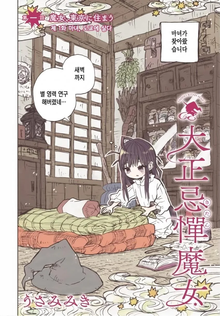 일본에 정착한 꼬마 마녀 manhwa - 이미지 2