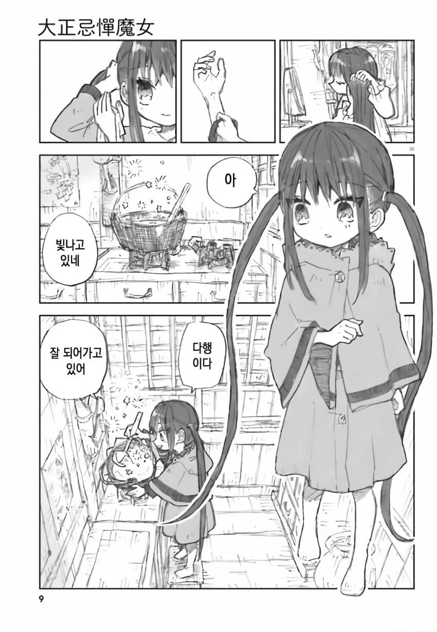 일본에 정착한 꼬마 마녀 manhwa - 이미지 3