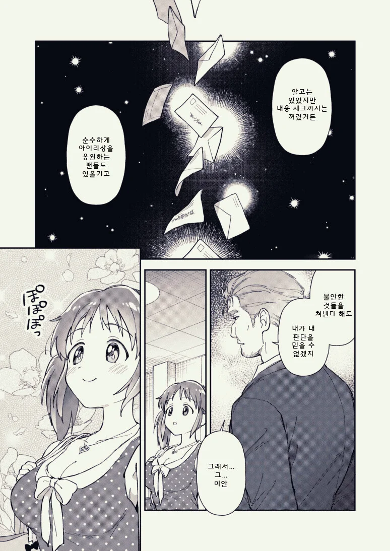 @) 아이리와 걱정해주는 프로듀서 Manhwa - 이미지 5