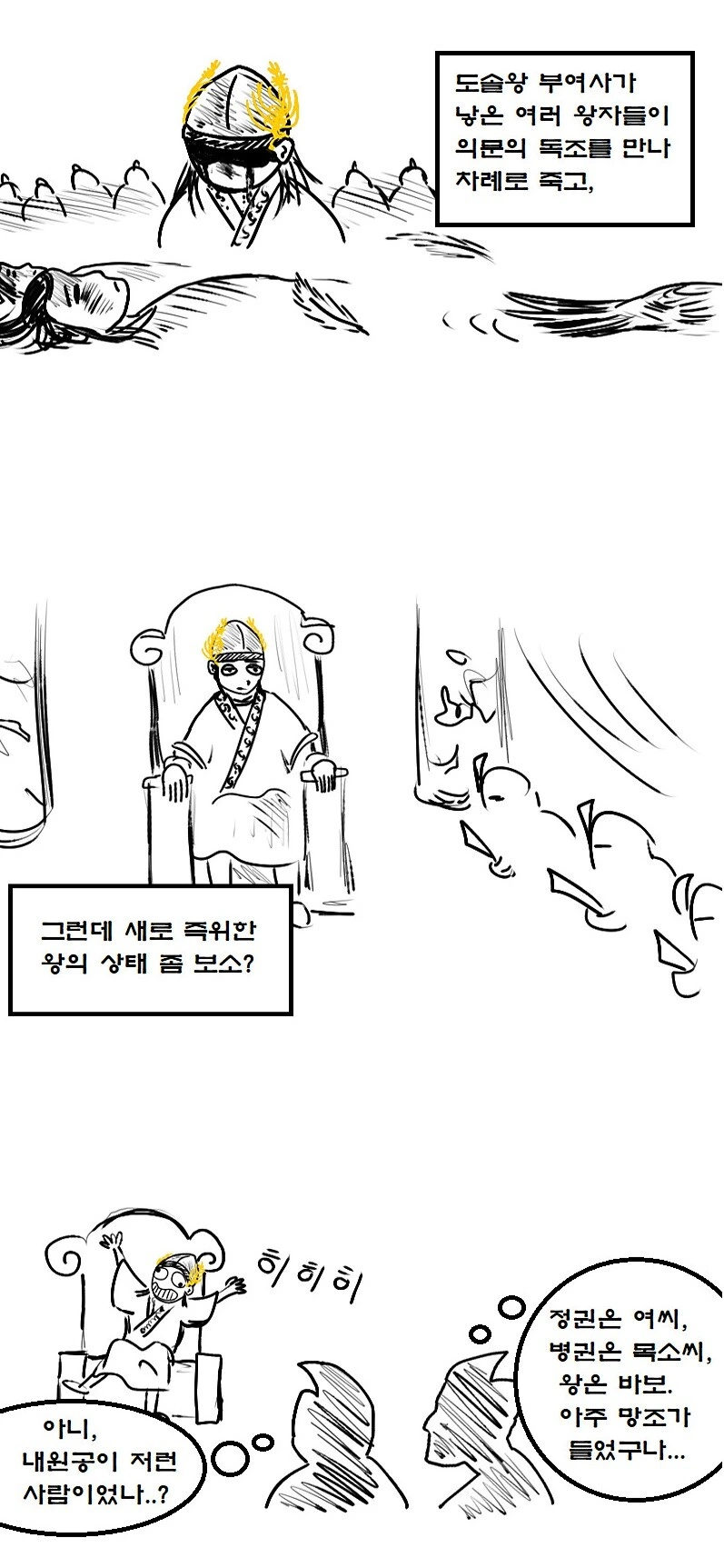 호주 원정 중 백제왕 전사.manhwa