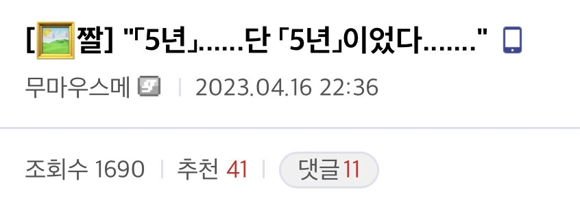 말딸)5년 존버에 성공한 말딸