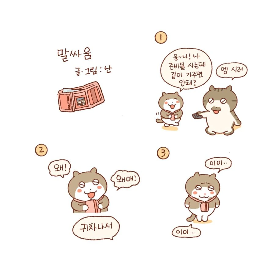 ㄱㅅ따듯해지는 고양이 자매 만화.manhwa