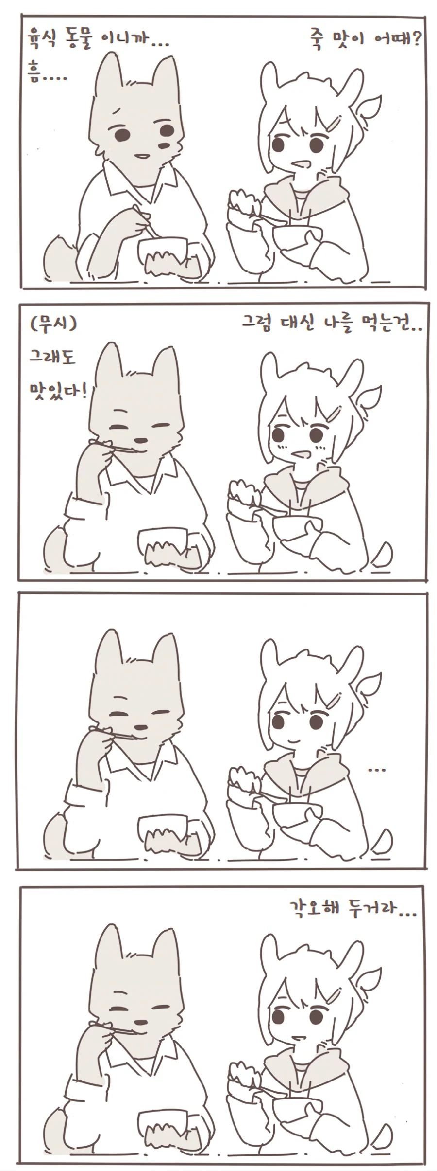늑대랑 염소 커플.manwha