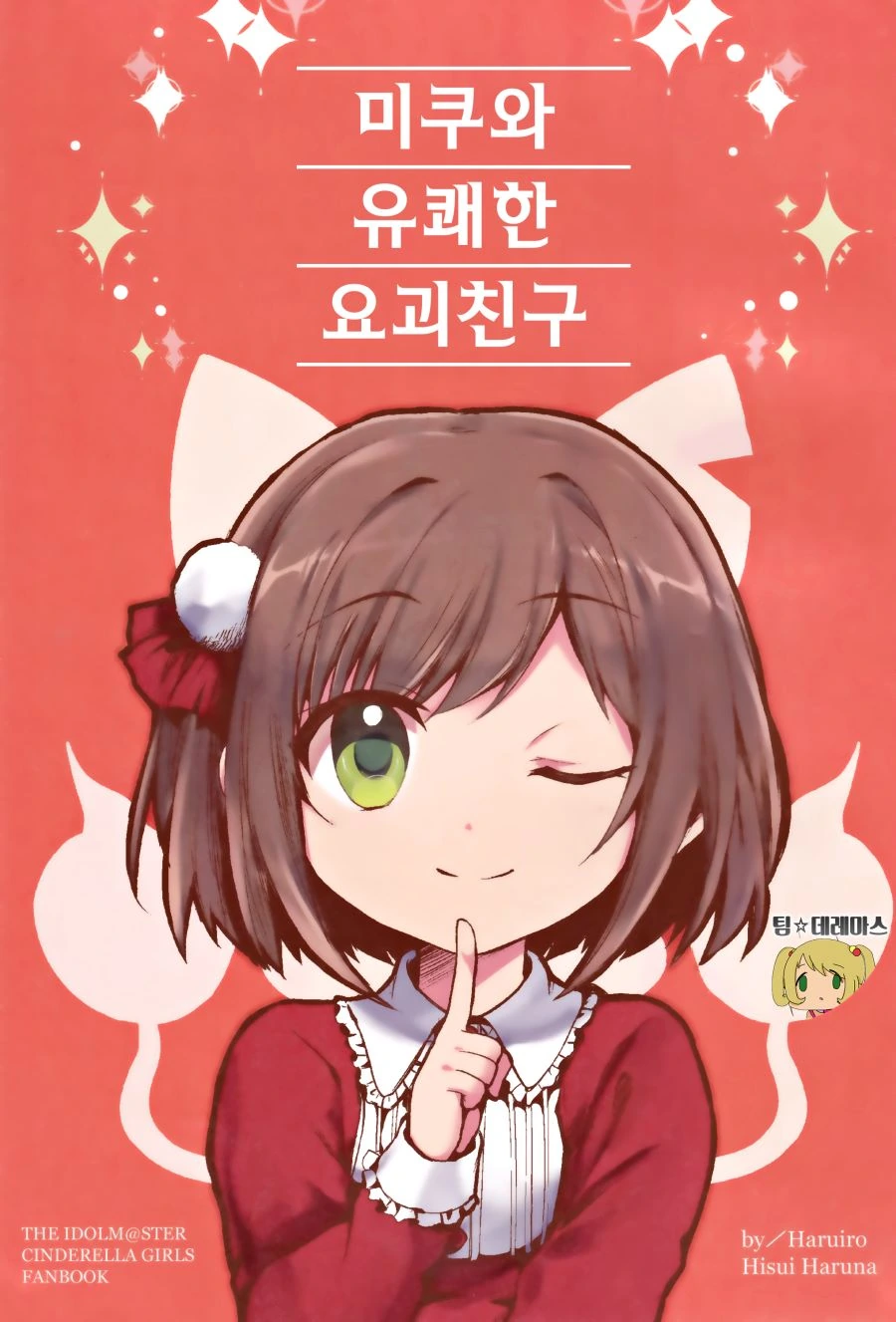 [신데마스@] 미쿠냥과 지바냥 만화