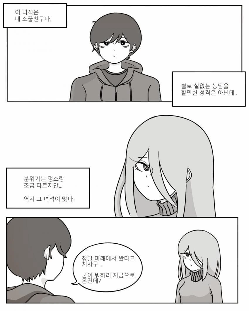 미래에서 온 소꿉친구가 부탁하는.manhwa - 이미지 2