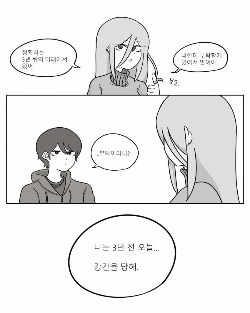 미래에서 온 소꿉친구가 부탁하는.manhwa - 이미지 3