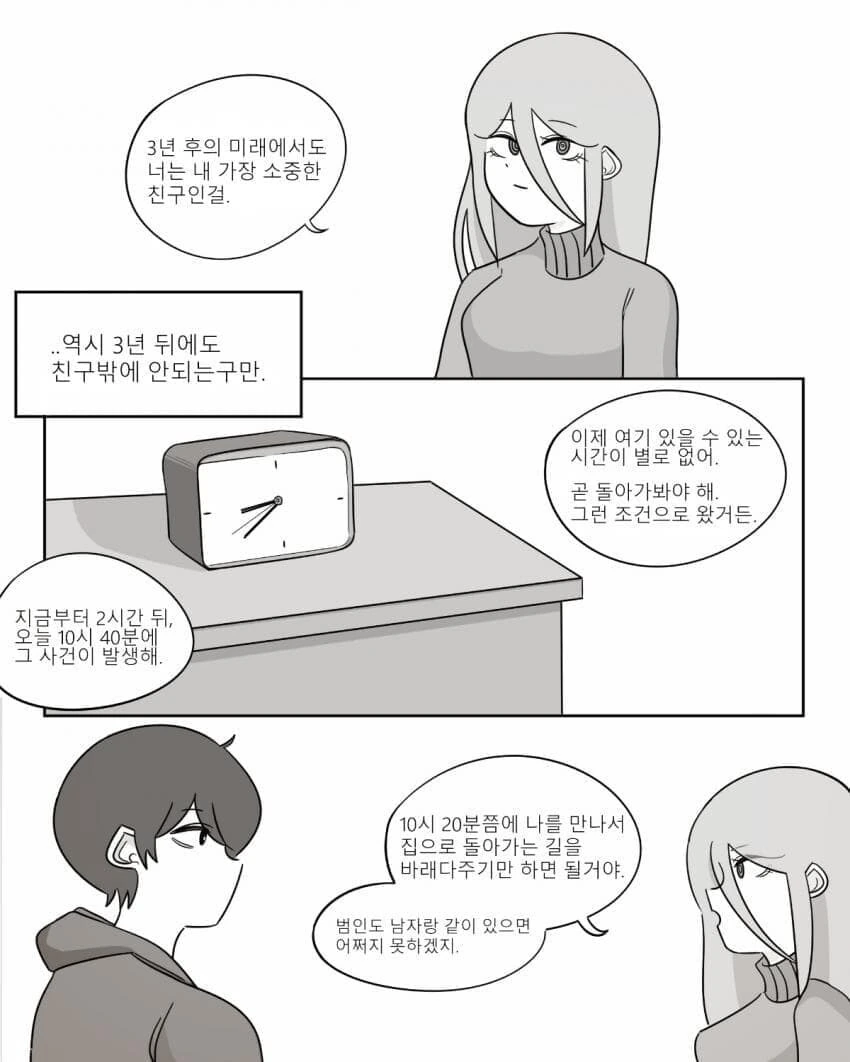 미래에서 온 소꿉친구가 부탁하는.manhwa - 이미지 8