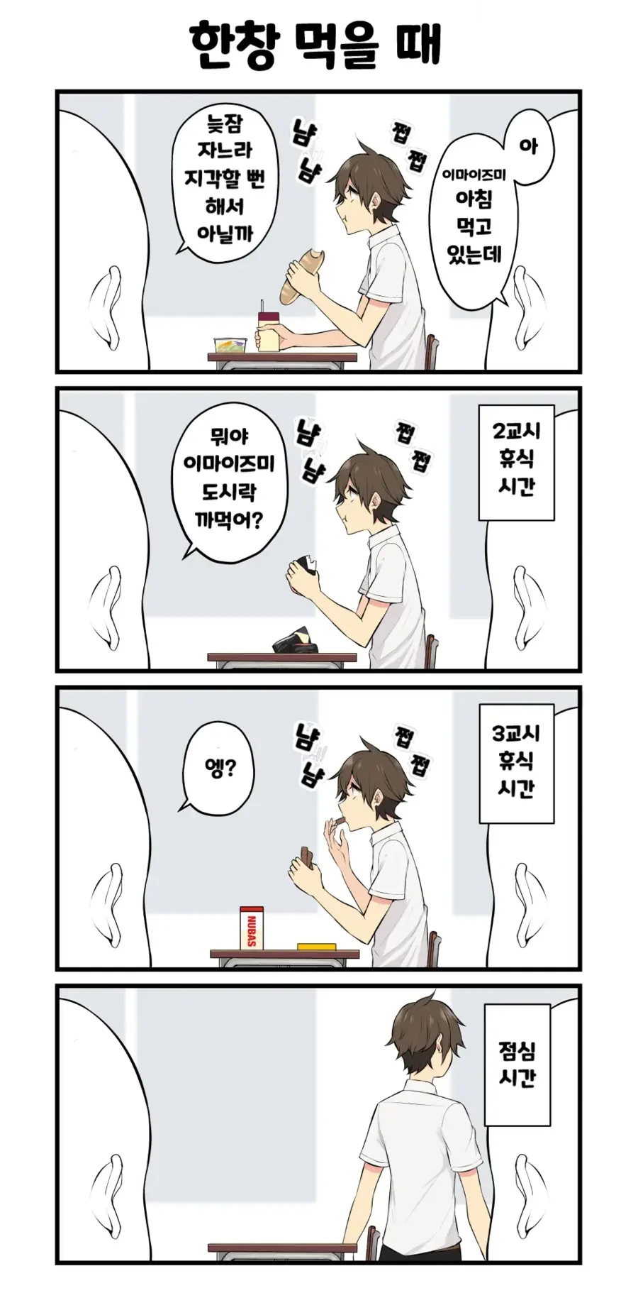 엄청나게 먹어대는 남고생.manhwa