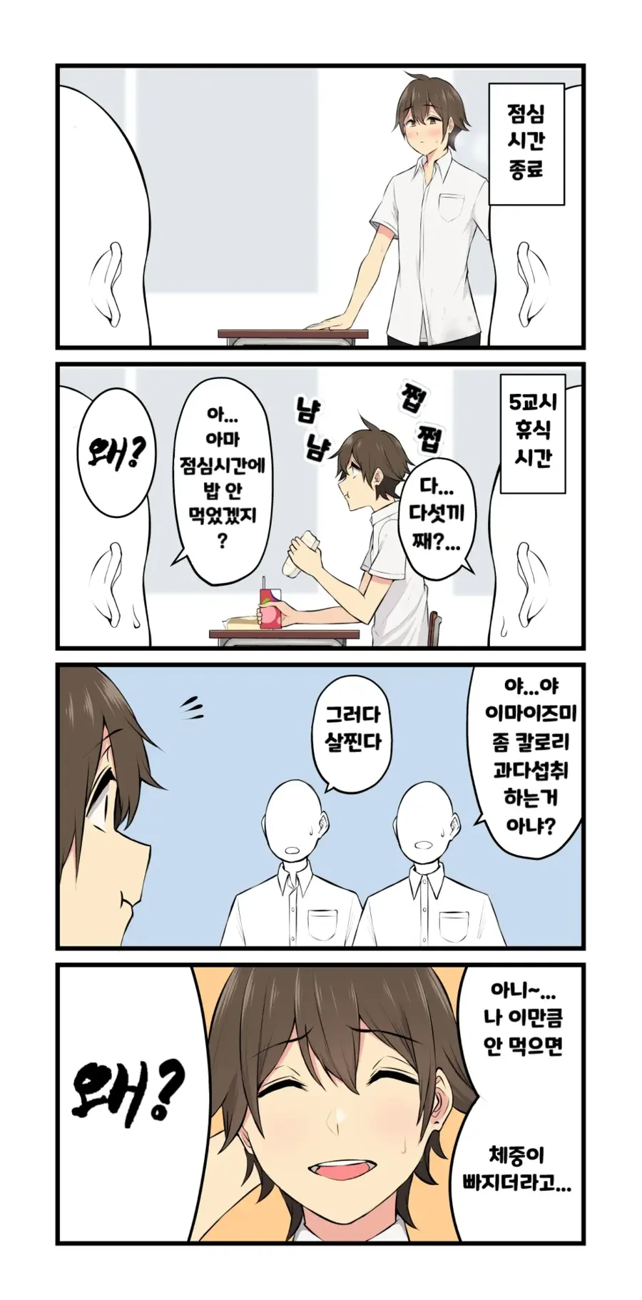 엄청나게 먹어대는 남고생.manhwa - 이미지 2