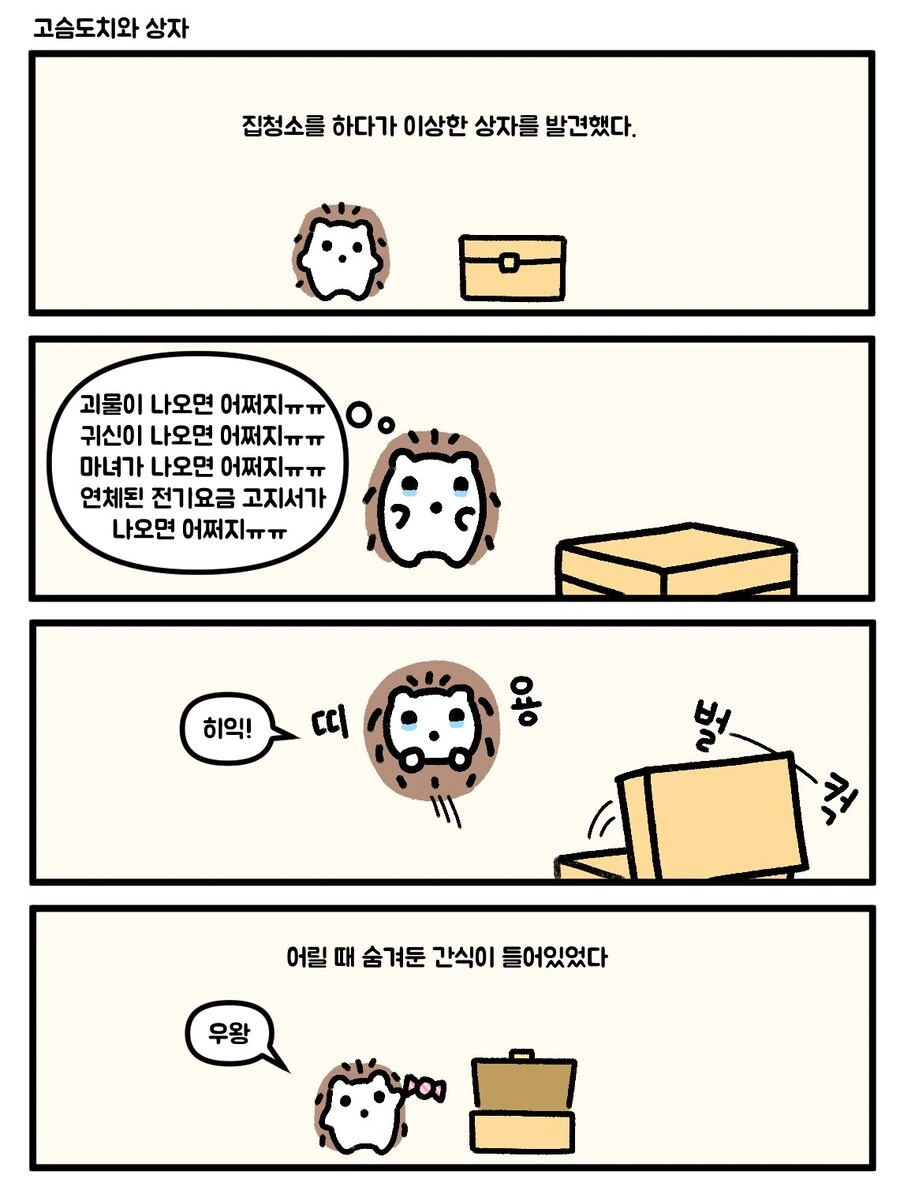 고슴도치와 상자 만화