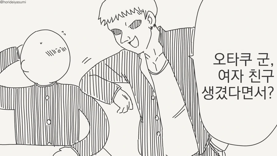 오타쿠군에게 여자 친구가 생기는 만화