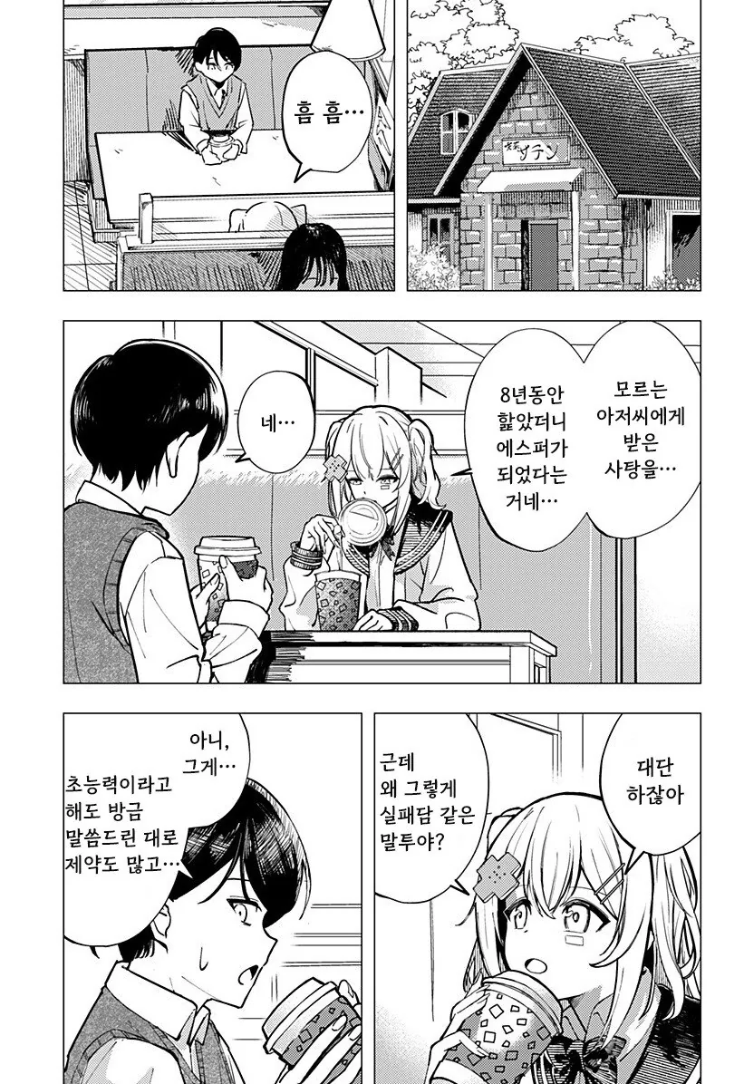 조금 허접한 초능력자가 사랑을 하는 방법. manga - 이미지 12
