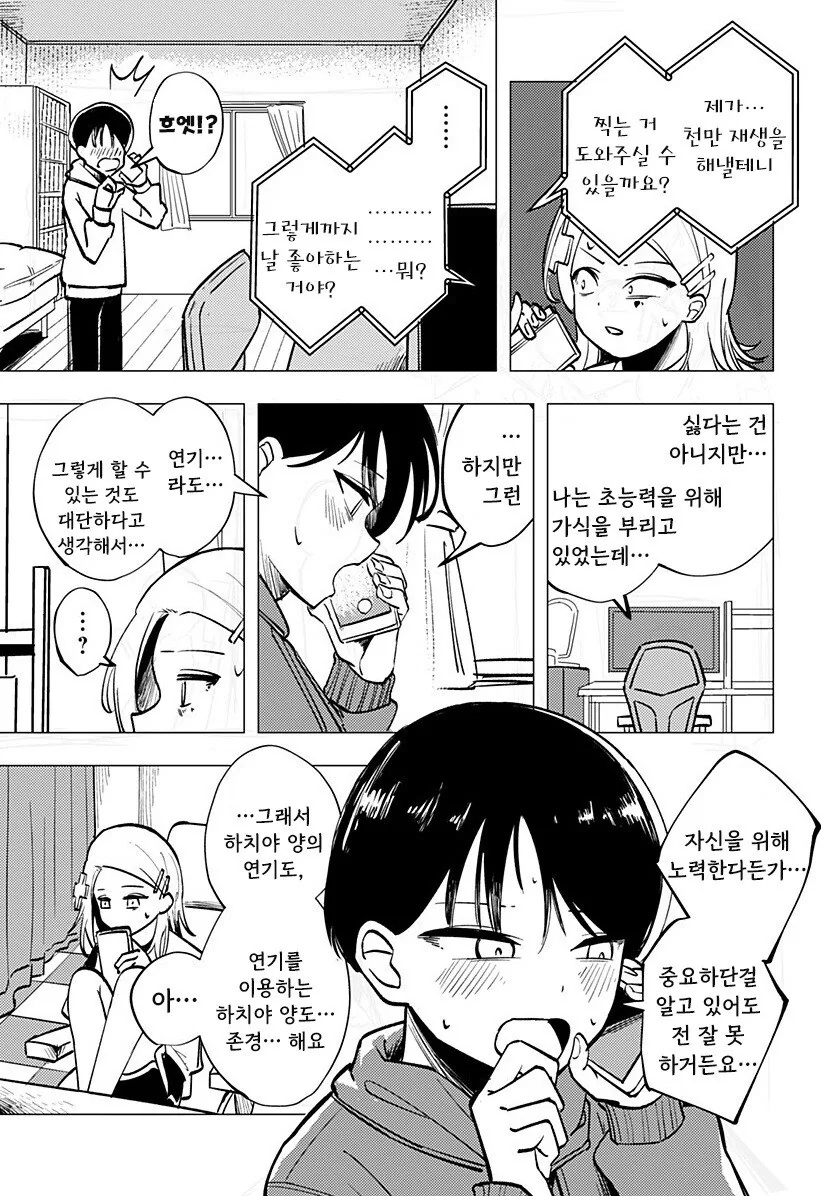 조금 허접한 초능력자가 사랑을 하는 방법. manga - 이미지 40