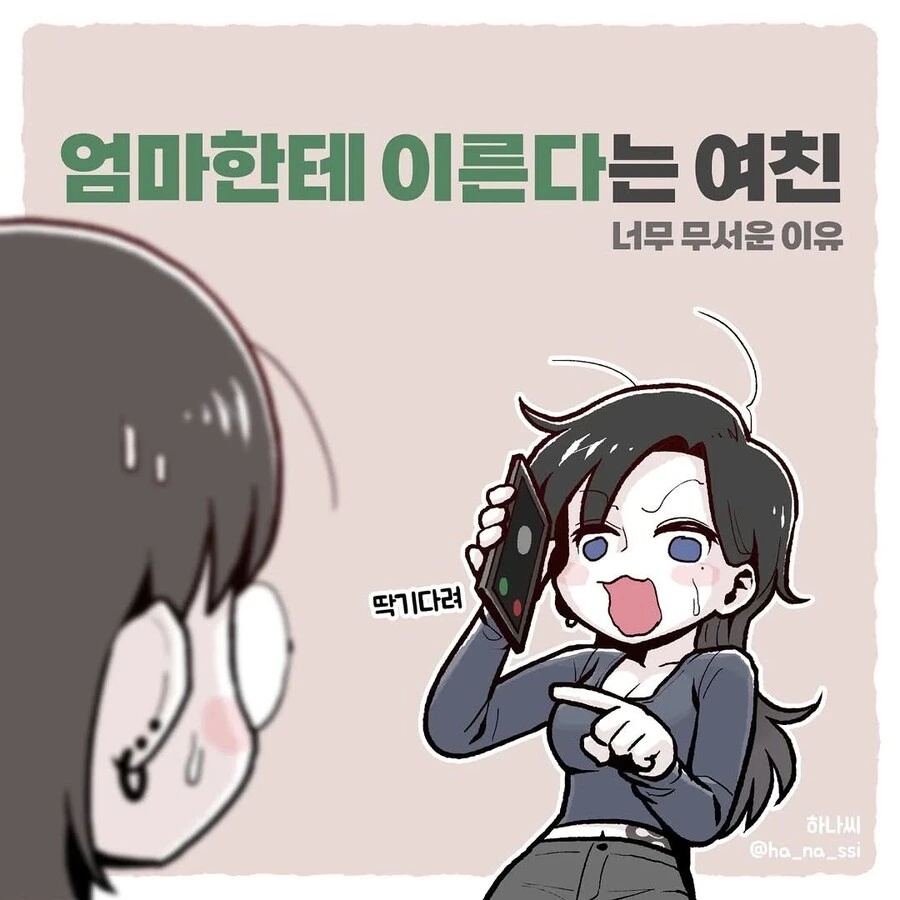 엄마한테 이른다는 여친 만화
