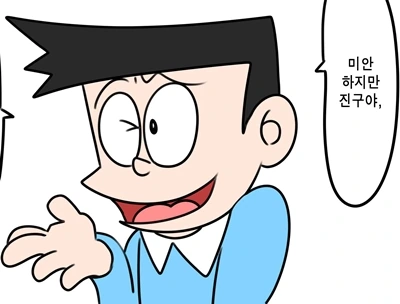 미안 진구야, 이건 3인용이야.manhwa