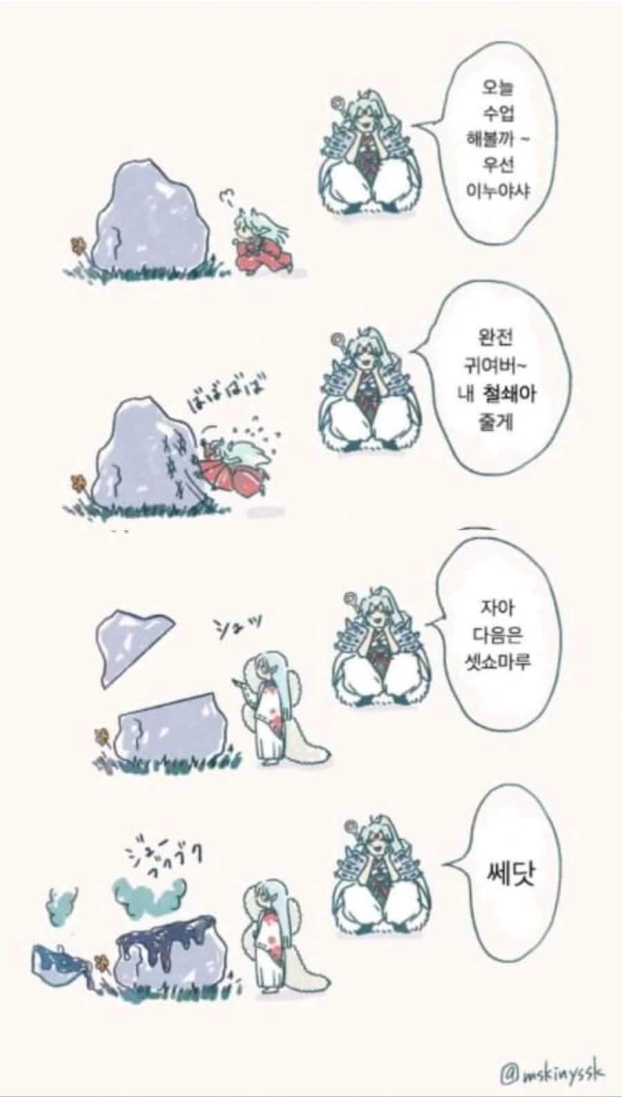 이누야샤) 셋쇼마루랑 이누야샤가 귀여운 만화.manwha - 이미지 5