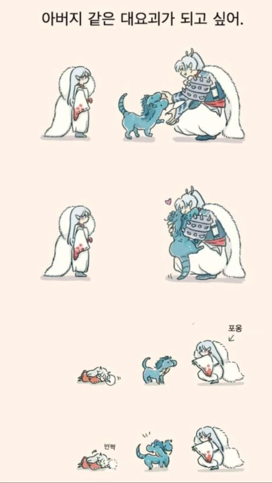 이누야샤) 셋쇼마루랑 이누야샤가 귀여운 만화.manwha - 이미지 8