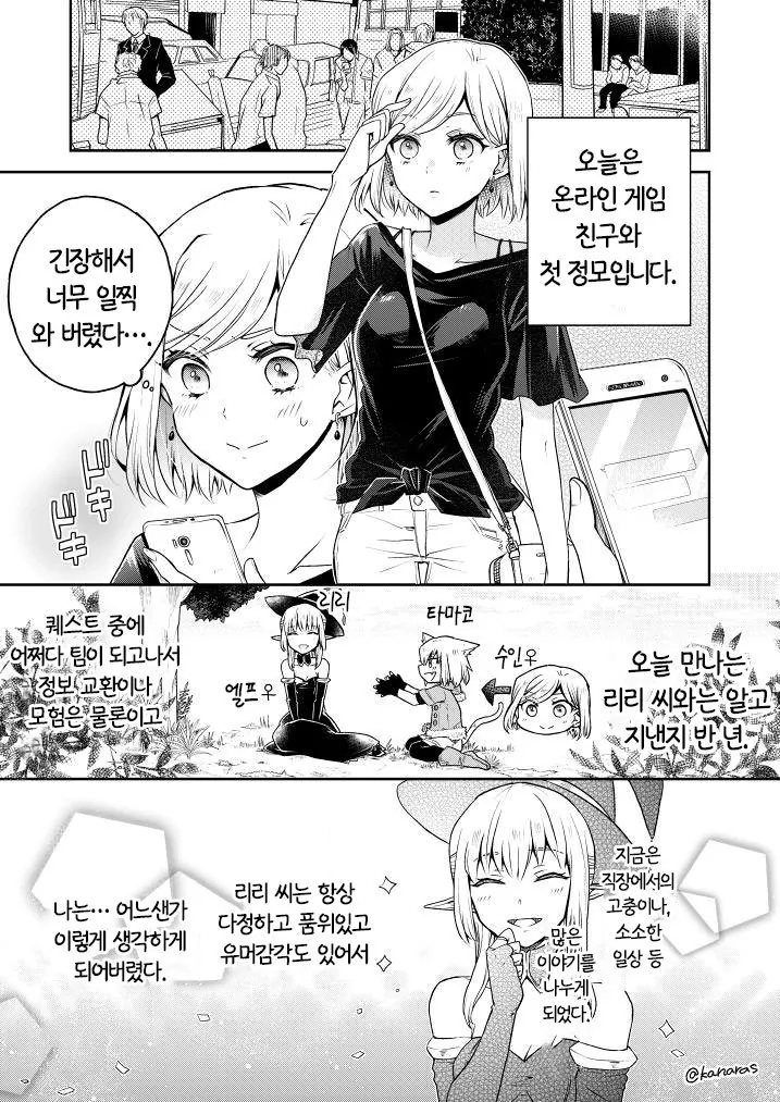 여자아이가 겜친구언니랑 현실에서 만나는 comic
