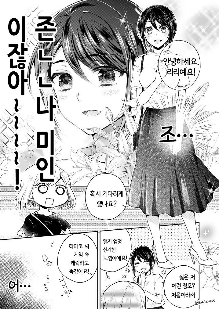 여자아이가 겜친구언니랑 현실에서 만나는 comic - 이미지 3
