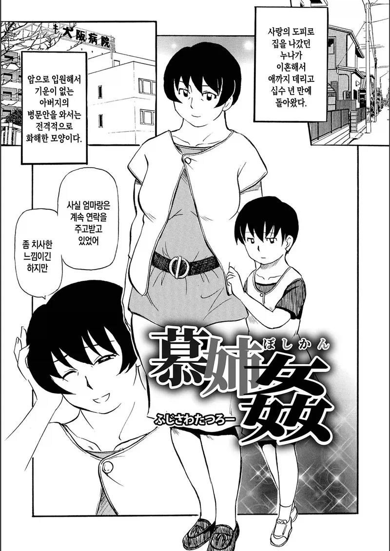 사랑의 도피로 집나간 누나가 십수년만에 돌아왔다.manwha