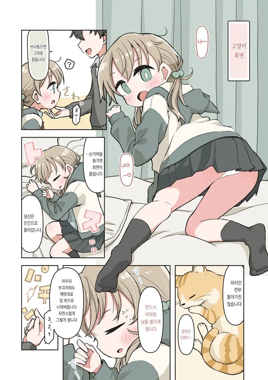 여자아이가 고양이최면에 걸리는 comic