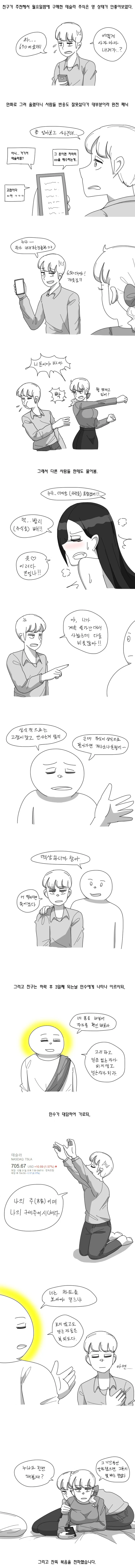 주식으로 난리치는 만화