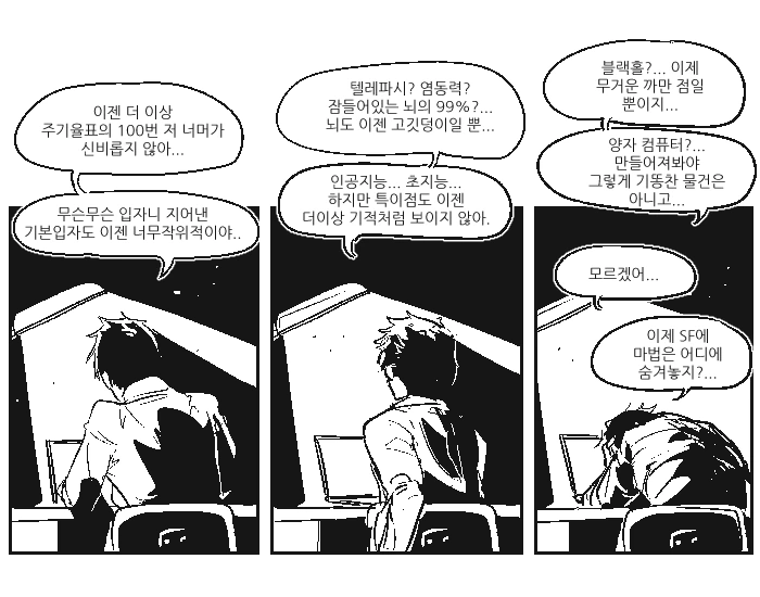 먼 미래의 sf소설가의 고충.manhwa