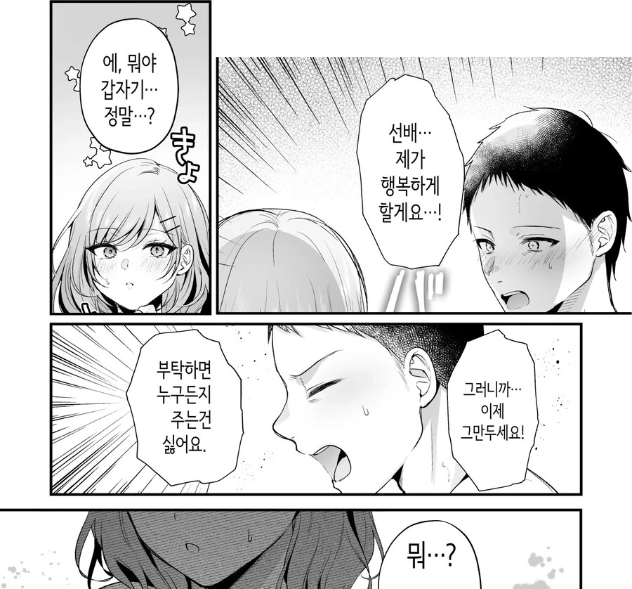 부탁하면 들어주는 쿨한 선배 오기노 씨.manhwa - 이미지 23