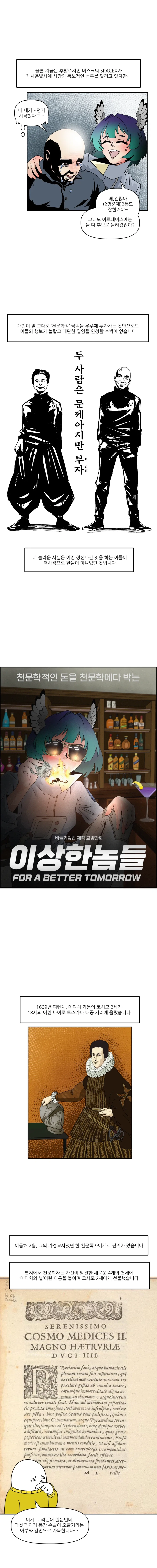 천문학적 돈을 천문학에 쓰는 이상한놈들.manhwa - 이미지 2