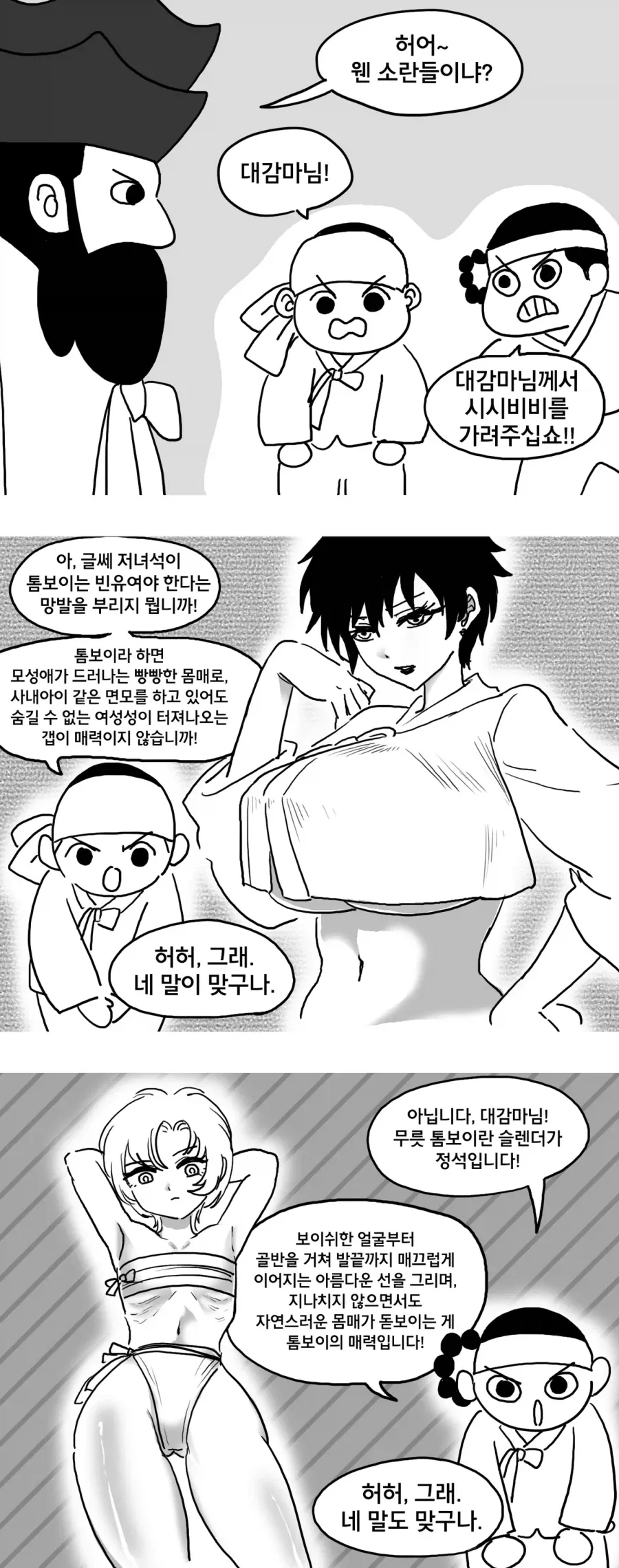 톰보이에 대한 시시비비.Manhwa