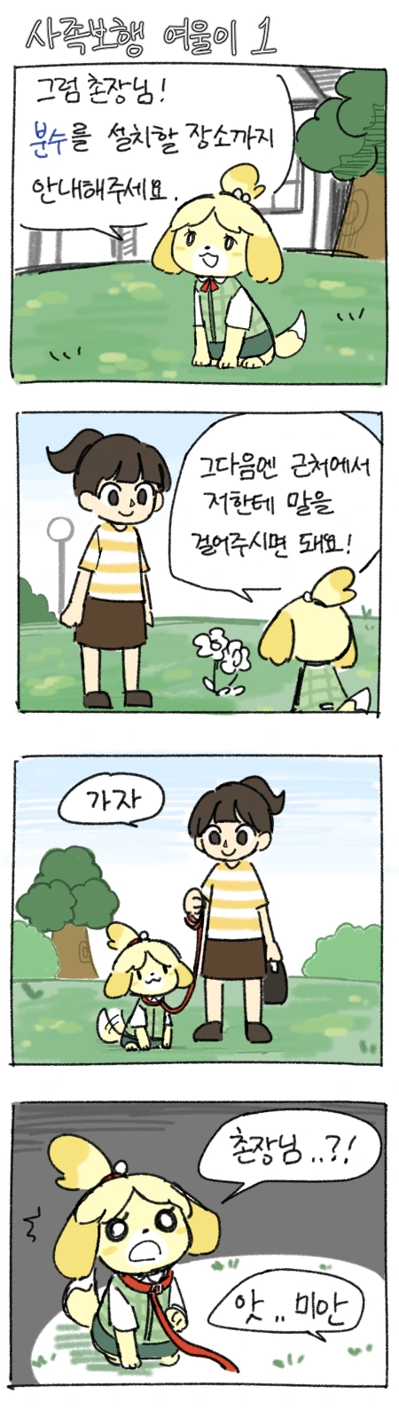 사족보행 여울이 만화
