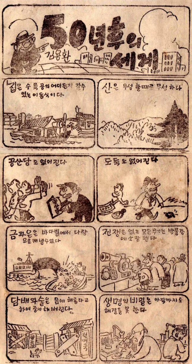 한국전쟁직후 50년후 상상해 그린 2005년 만화.manwha