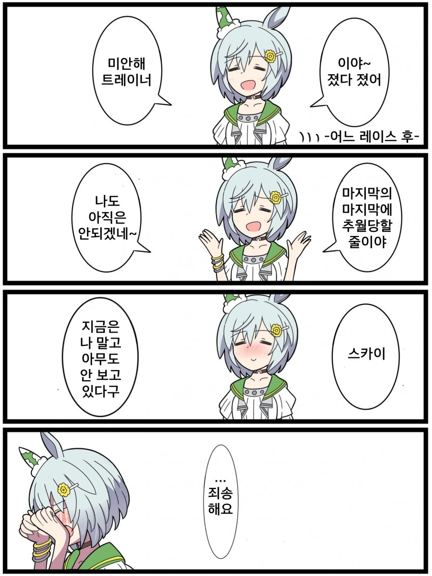 [말딸] 세이운 스카이와 노력의 결과.manhwa