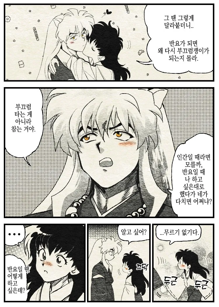 이누야샤) 평소와 초하룻밤의 차이 - 이미지 3