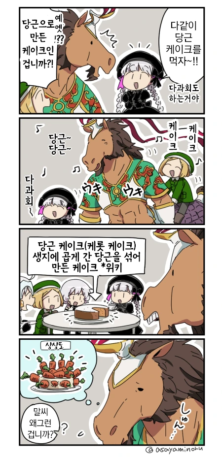 [FGO] 당근 케이크 먹는 만화