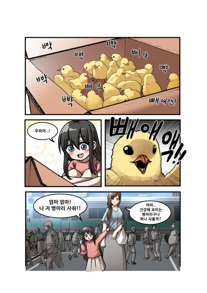 새끼 병아리를 사는.manhwa