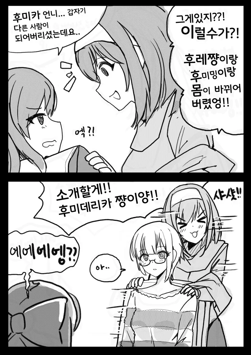 [@] 후미랑 후레랑 몸 바뀌는 상황 - 이미지 2