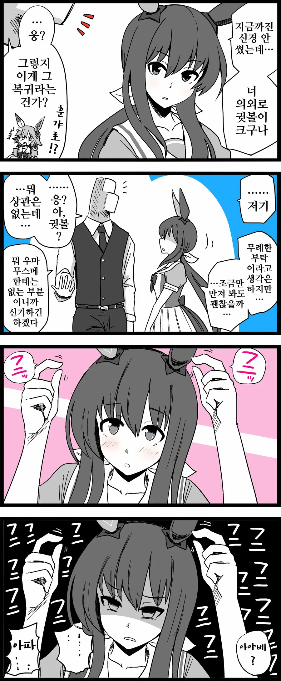 말딸, 핫산)인간의 귓볼에 질투를 느낀 아야베 씨.manhwa