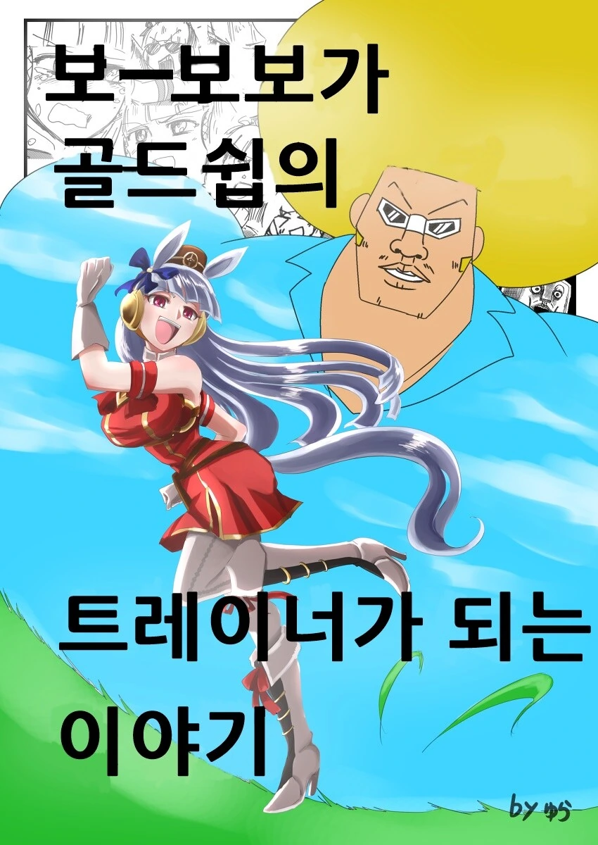 말딸) 보-보보가 골드쉽의 트레이너가 되는 만화.manhwa