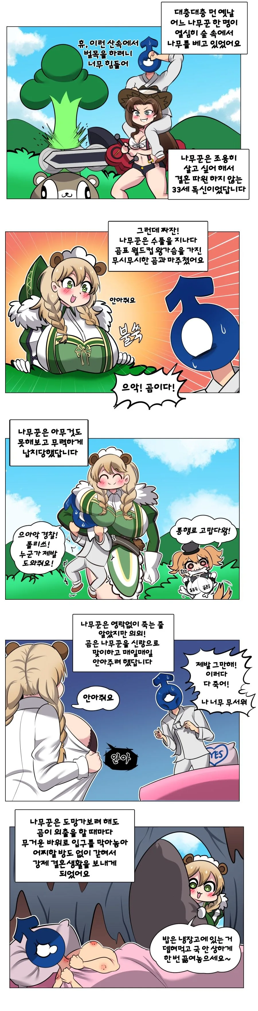 착한 곰아내 만화(한국판).manhwa - 이미지 5