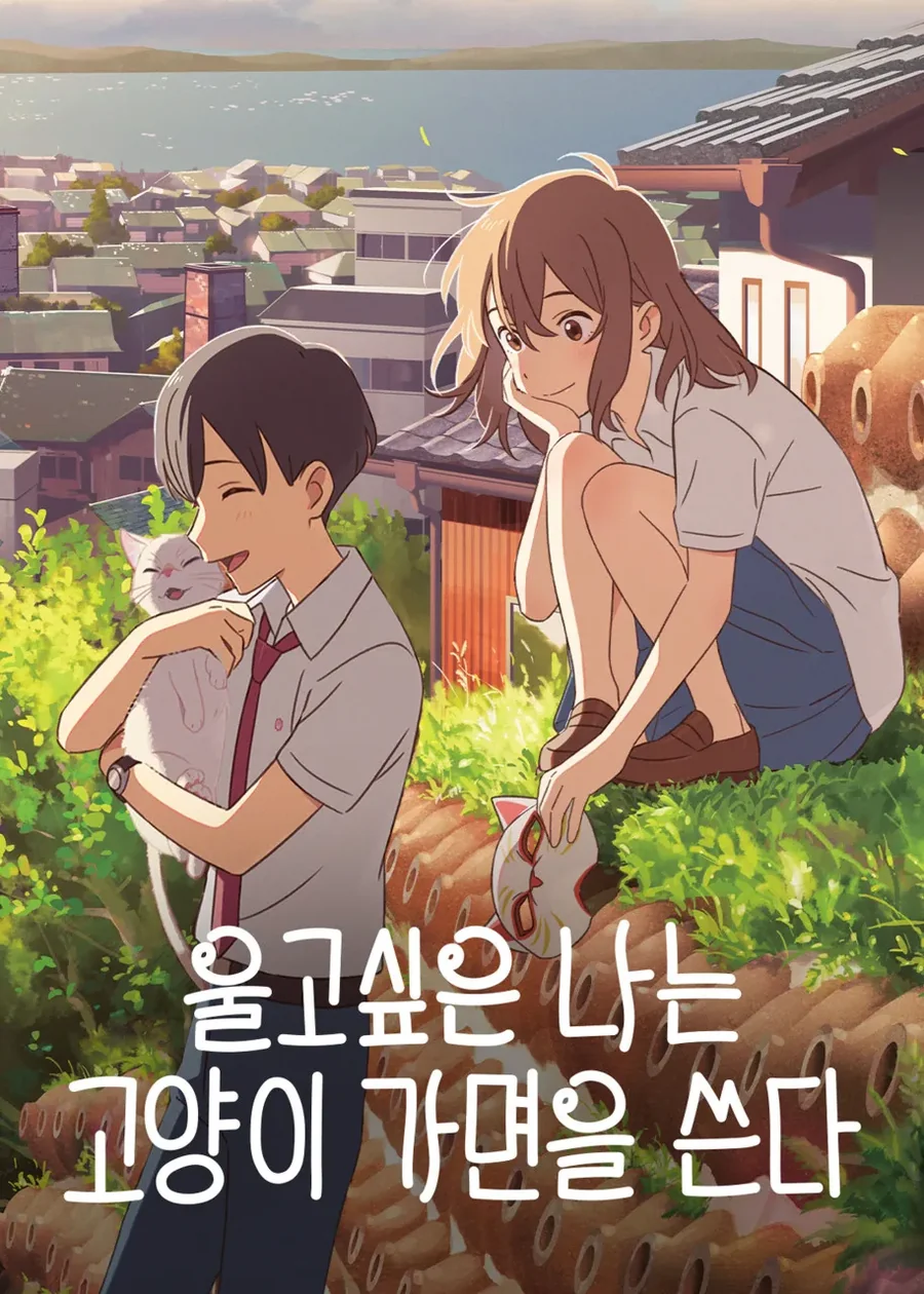 울고 싶은 나는 고양이 가면을 쓴다 - 꽃의 망령 (요루시카)