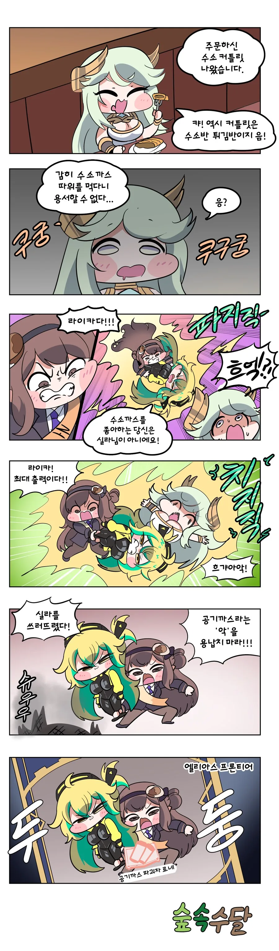 트릭컬) 로네가 공기까스 파괴하는 Manhwa