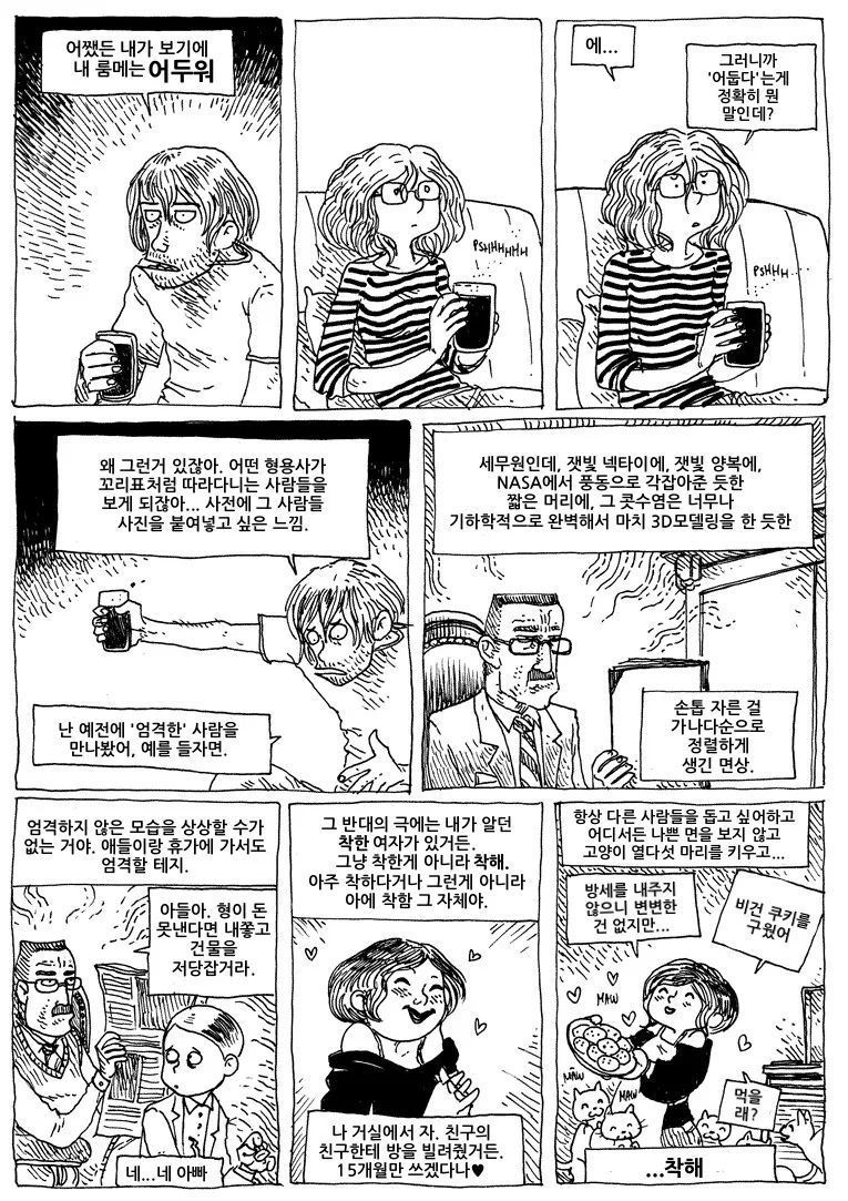 새 룸메이트가 어두운 주제에 인기가 많아서 곤란하다.manwha - 이미지 2