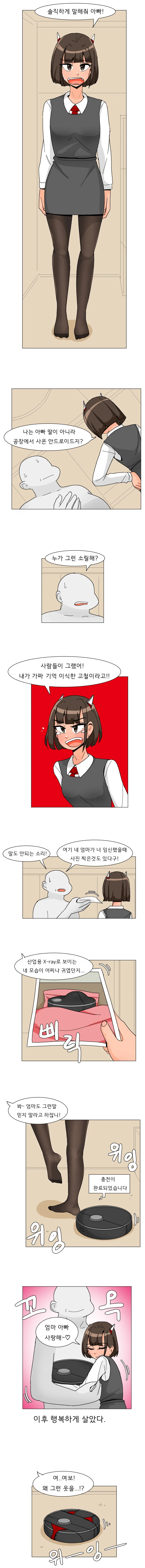안드로이드 딸이 출생을 의심하는 만화.manwha