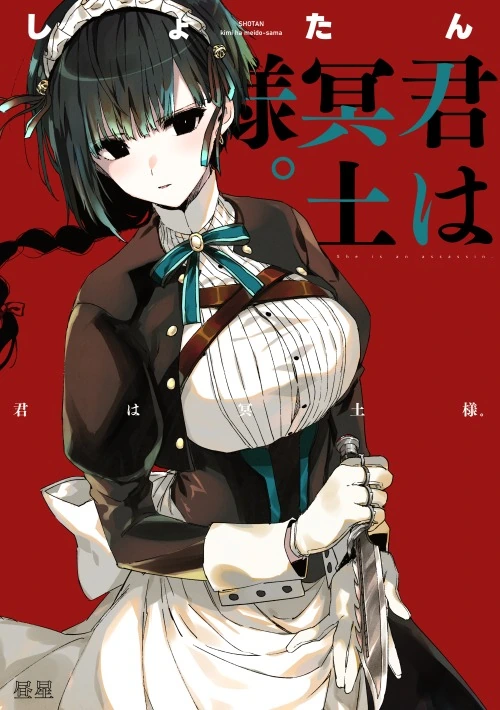 매우 유능한 메이드가 집에 찾아온 manga